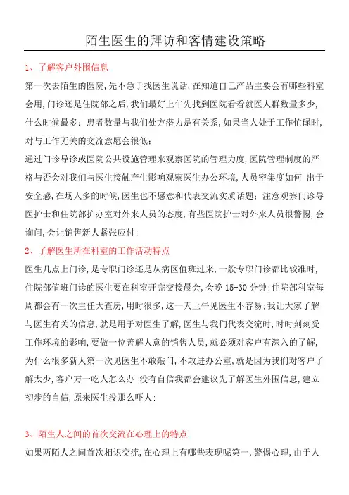 陌生医生的拜访和客情建设策略