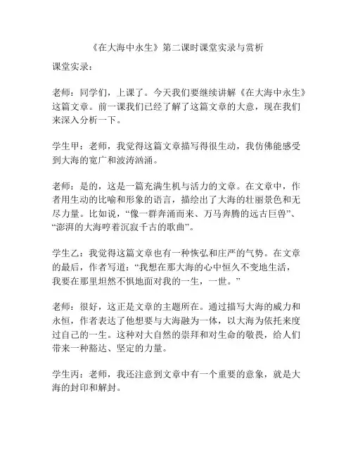 《在大海中永生》第二课时课堂实录与赏析