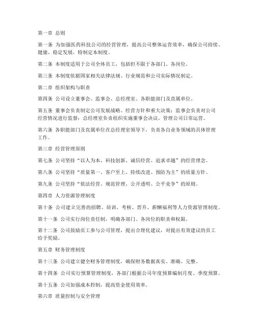医药科技公司经营管理制度