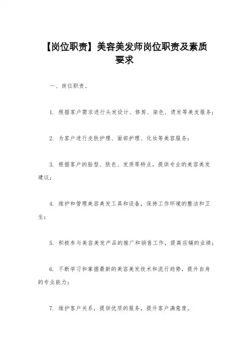 【岗位职责】美容美发师岗位职责及素质要求