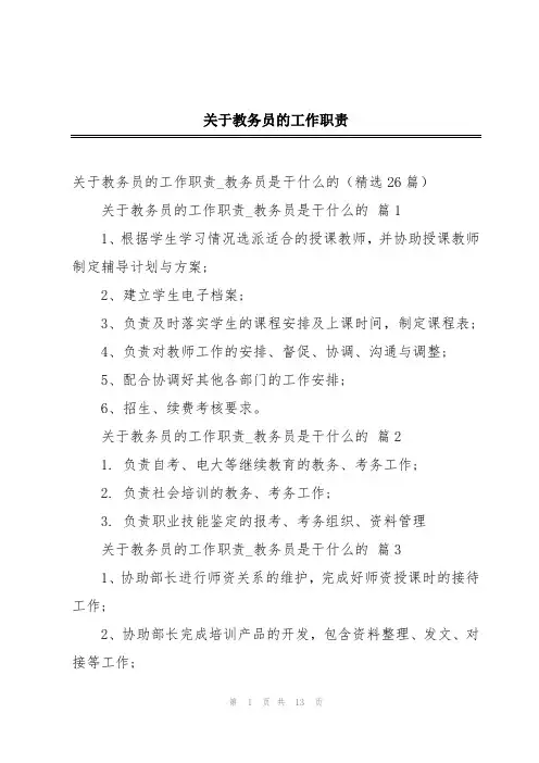 关于教务员的工作职责