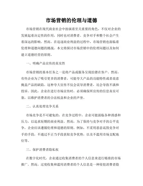市场营销的伦理与道德