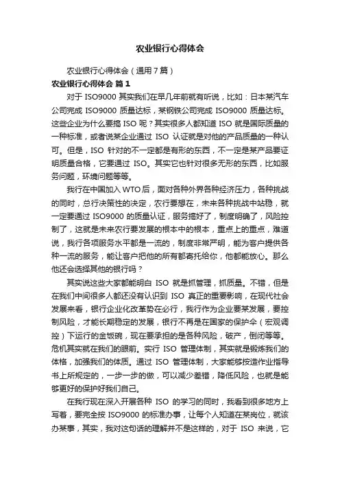 农业银行心得体会（通用7篇）