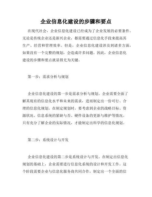 企业信息化建设的步骤和要点
