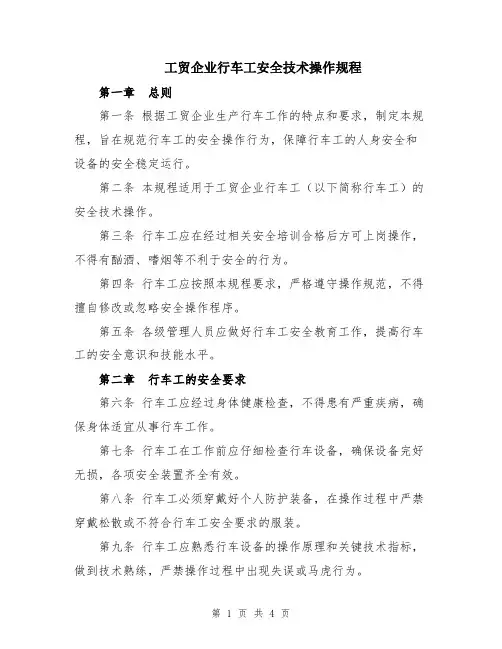 工贸企业行车工安全技术操作规程