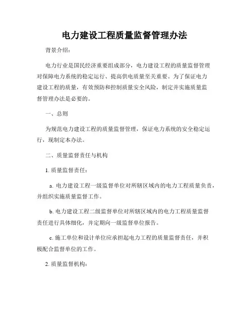 电力建设工程质量监督管理办法
