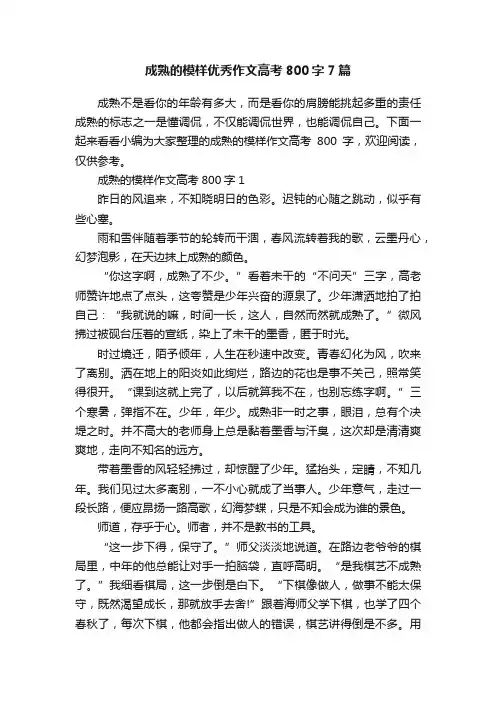 成熟的模样优秀作文高考800字7篇