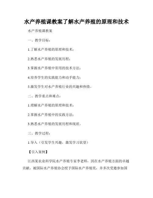 水产养殖课教案了解水产养殖的原理和技术