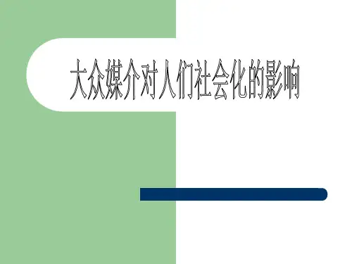 大众媒介对人们社会化的影响