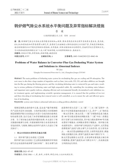 转炉烟气除尘水系统水平衡问题及异常指标解决措施