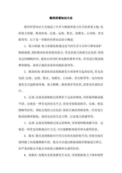 眼科科普知识大全