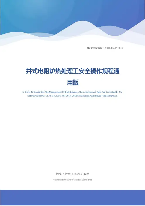 井式电阻炉热处理工安全操作规程通用版