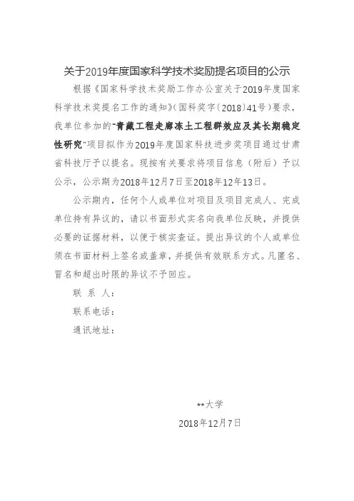 关于2019年度国家科学技术奖励提名项目的公示【模板】