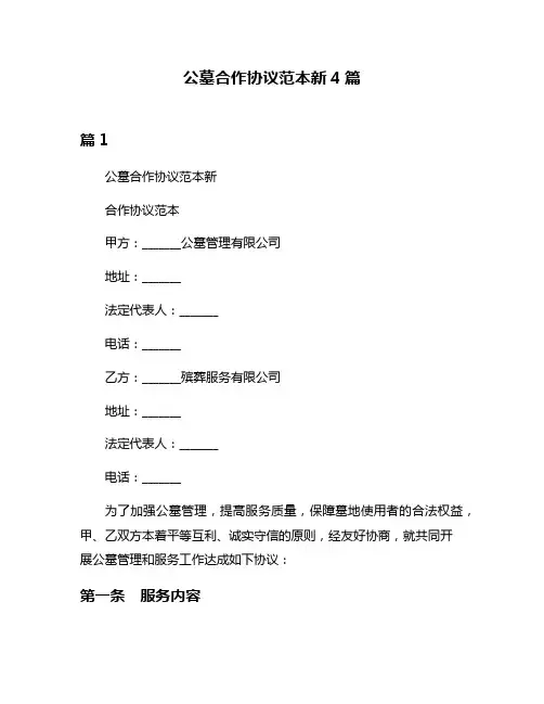 公墓合作协议范本新4篇