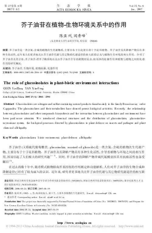 芥子油苷在植物_生物环境关系中的作用_陈亚州