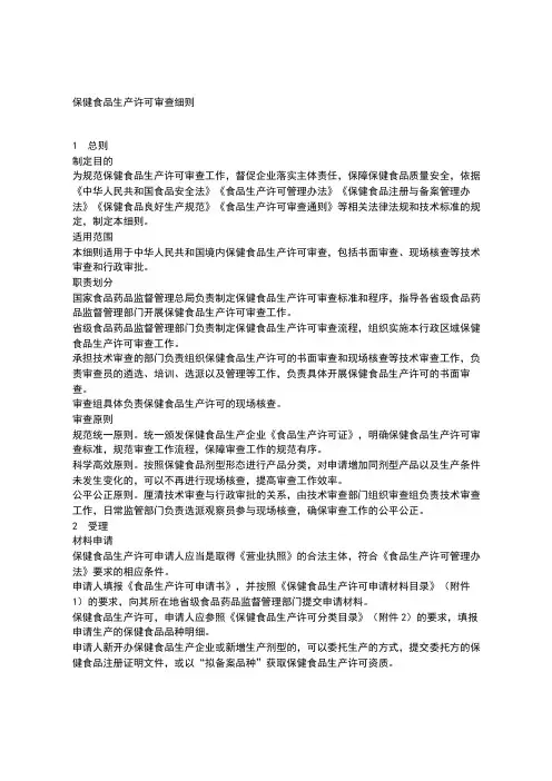 保健食品生产许可审查细则
