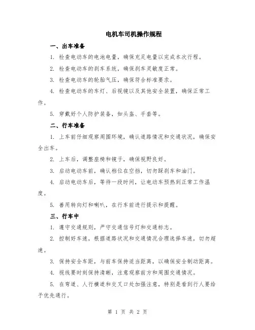电机车司机操作规程
