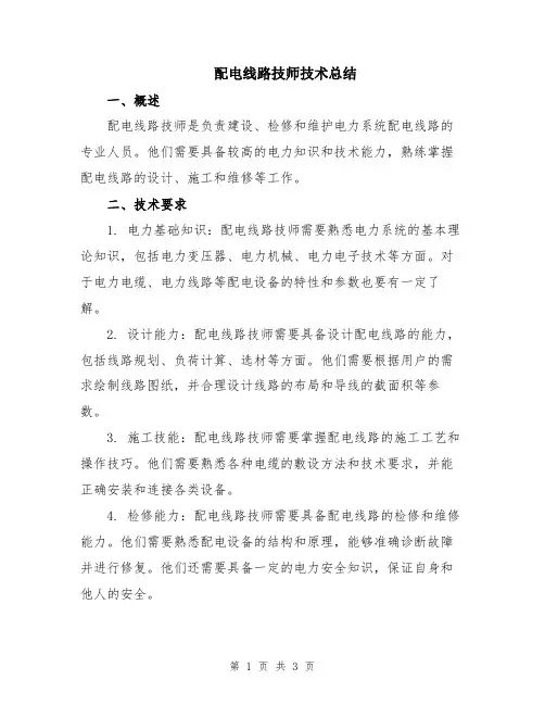 配电线路技师技术总结