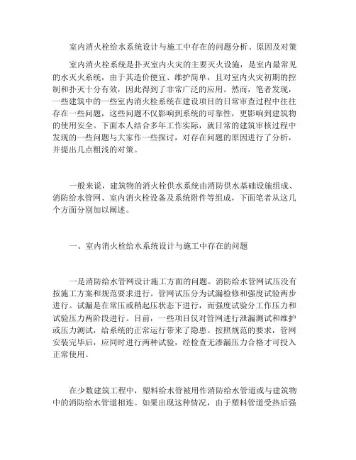 浅析室内消火栓给水系统设计施工中存在的问题、原因及对策