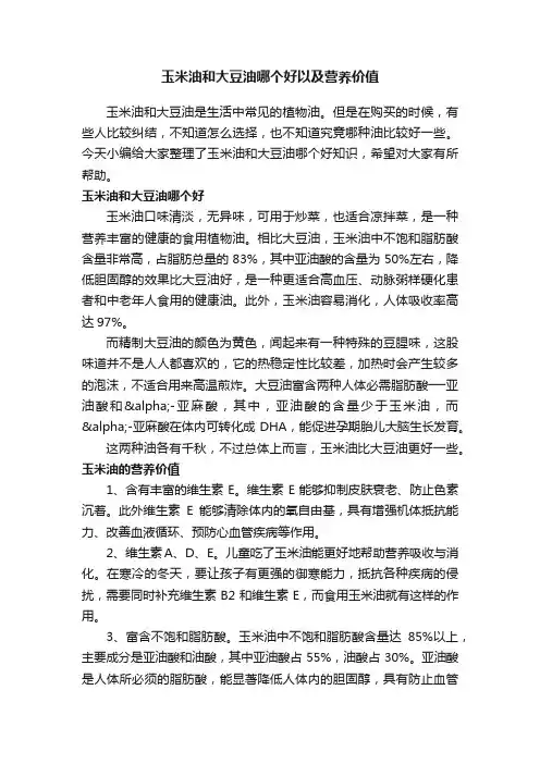 玉米油和大豆油哪个好以及营养价值