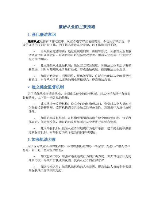 廉洁从业的主要措施