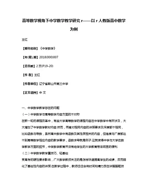 高等数学视角下中学数学教学研究r——以r人教版高中数学为例