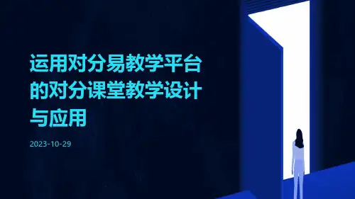 运用对分易教学平台的对分课堂教学设计与应用