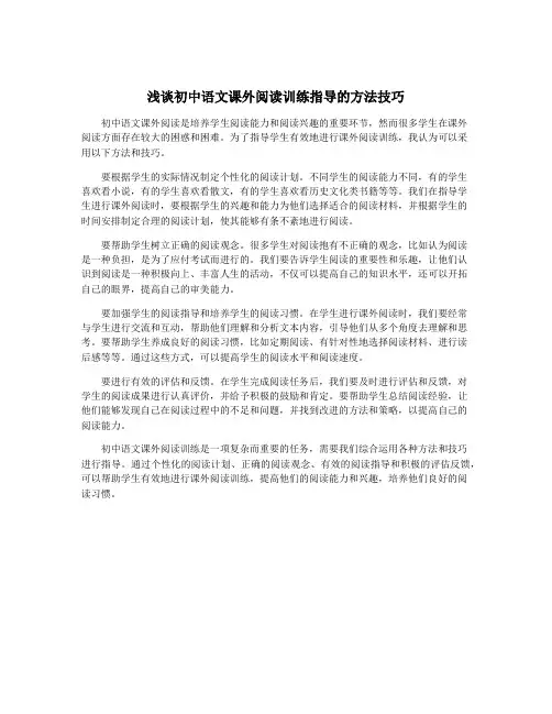 浅谈初中语文课外阅读训练指导的方法技巧