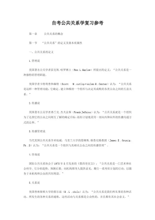 自考公共关系学复习参考