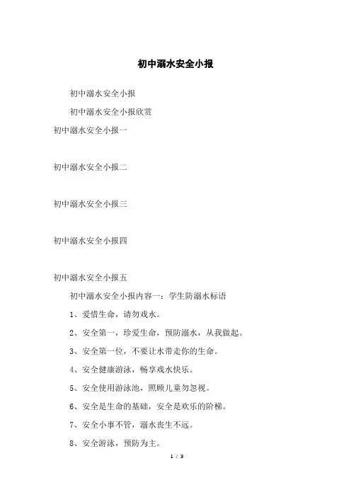 初中溺水安全小报