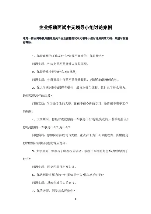 企业招聘面试中无领导小组讨论案例