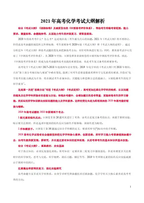 2021 年高考化学考试大纲解析