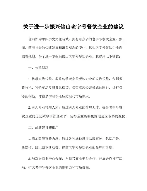 关于进一步振兴佛山老字号餐饮企业的建议