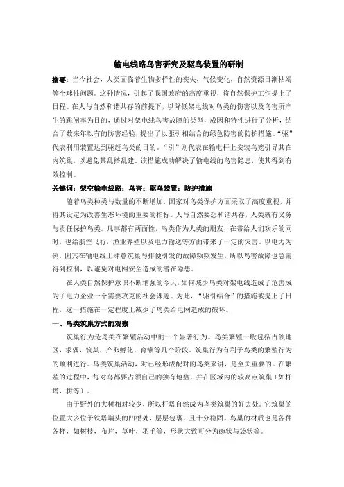 输电线路鸟害研究及驱鸟装置的研制