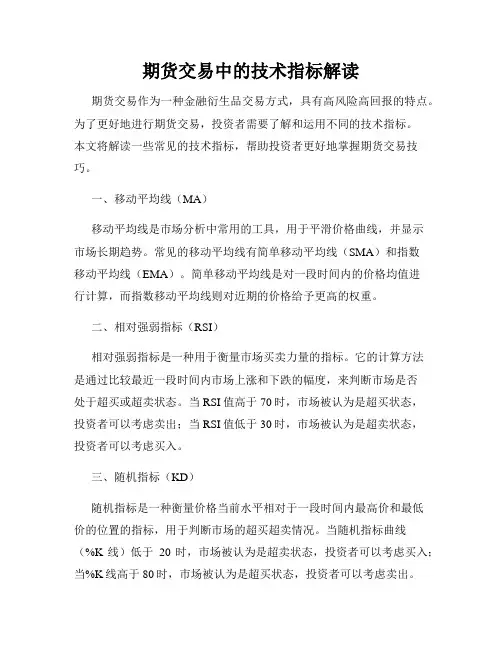 期货交易中的技术指标解读