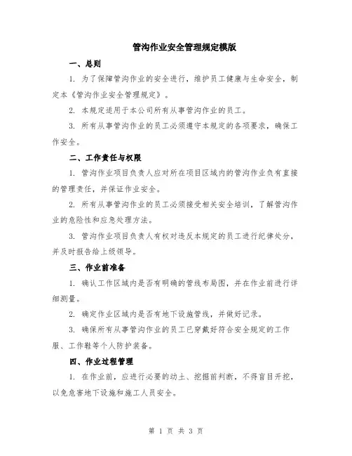 管沟作业安全管理规定模版