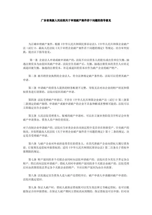 广东省高级人民法院关于审理破产案件若干问题的指导意见