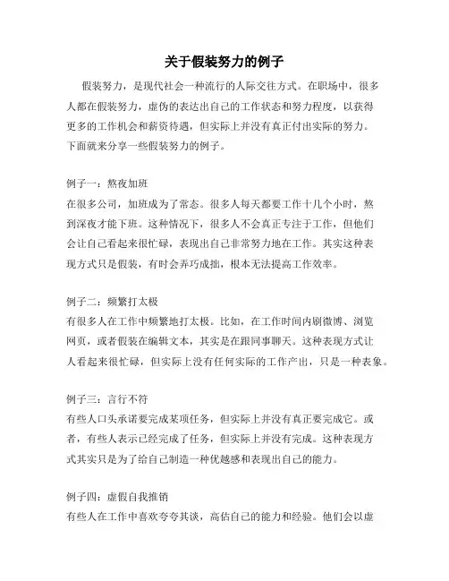 关于假装努力的例子