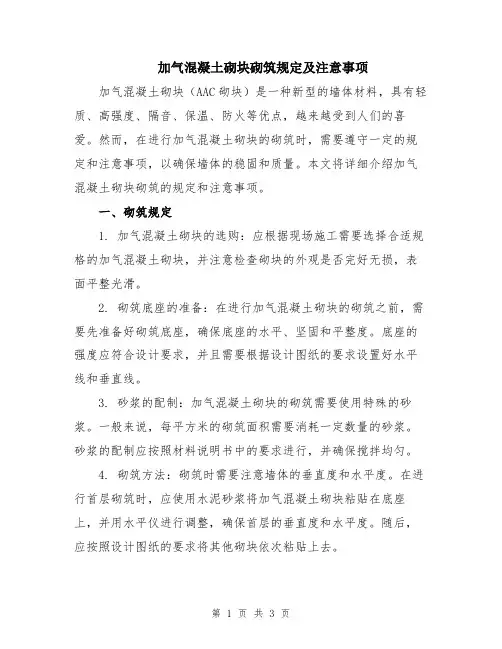 加气混凝土砌块砌筑规定及注意事项