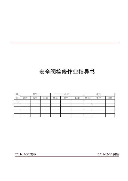安全阀检修作业指导书@
