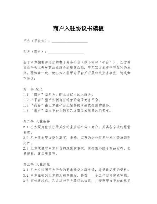 商户入驻协议书模板