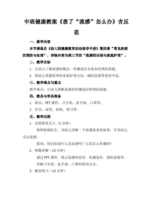 中班健康教案《患了“流感”怎么办》含反思