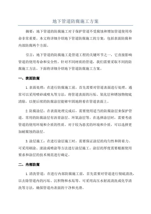 地下管道防腐施工方案