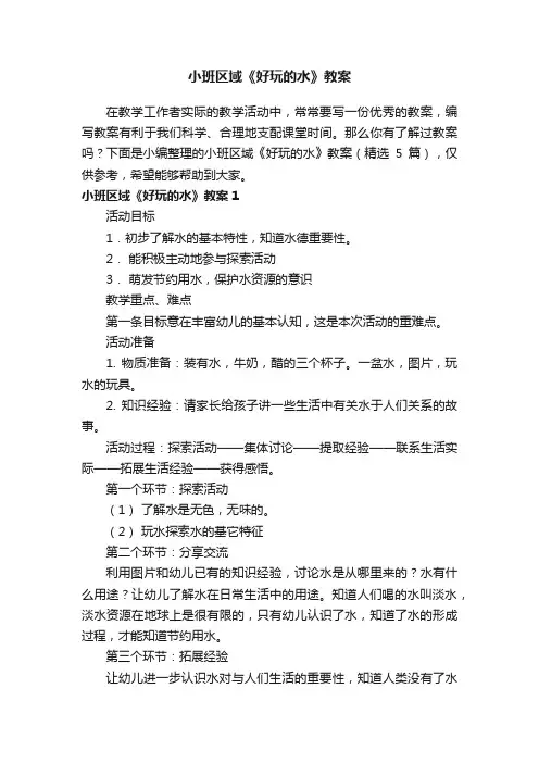 小班区域《好玩的水》教案（精选5篇）