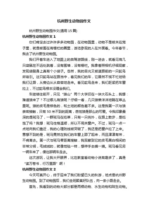 杭州野生动物园作文（通用15篇）