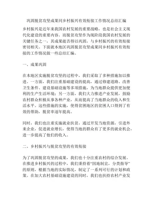 巩固脱贫攻坚成果同乡村振兴有效衔接工作情况总结汇编