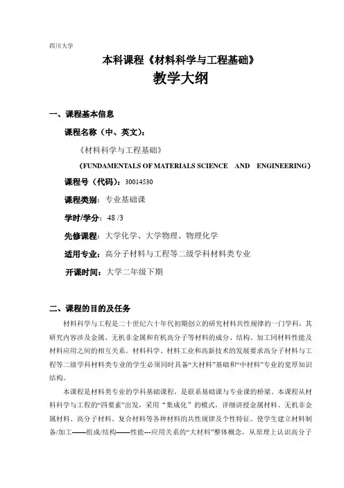 本科课程《材料科学与工程基础》教学大纲 (1)