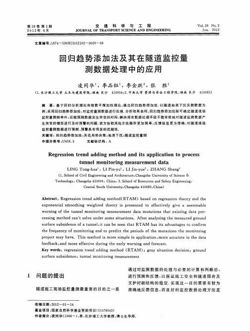 回归趋势添加法及其在隧道监控量测数据处理中的应用