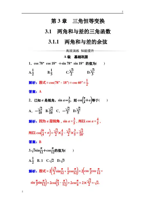 2018-2019苏教版高三数学必修4检测：第3章3.1-3.1.1两角和与差的余弦 