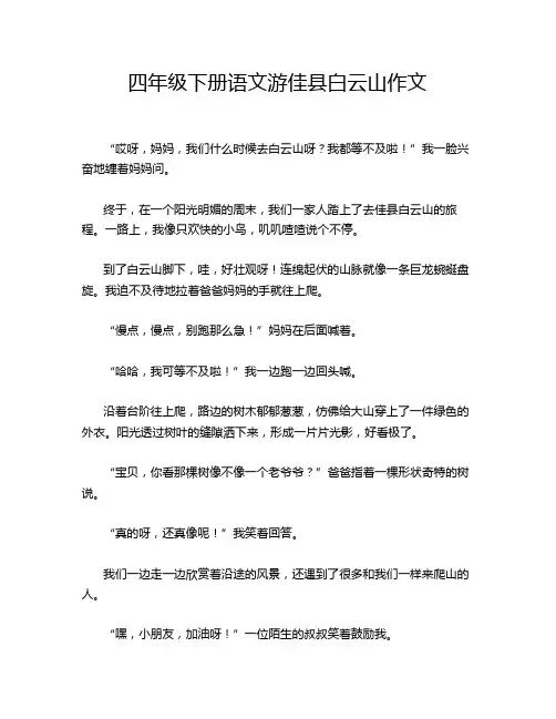 四年级下册语文游佳县白云山作文